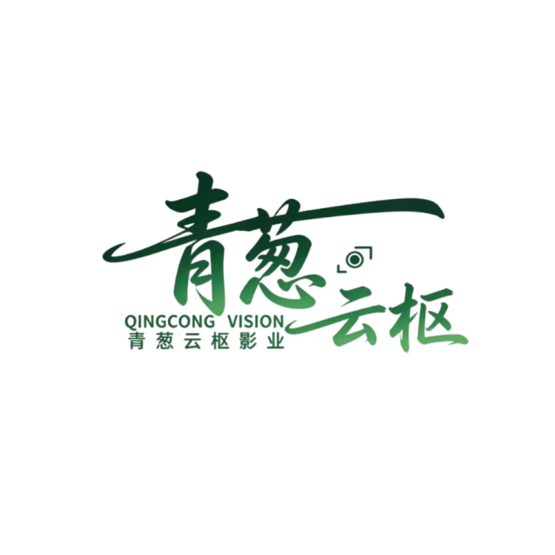 青葱云枢影业